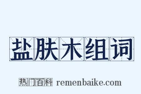 盐肤木组词是什么意思的图片